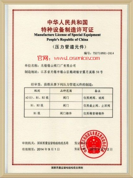 閥(fá)門特種設備(bèi)制造許可證(zhèng)
