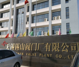 無(wu)錫錫山閥門(mén)廠