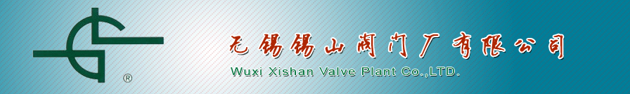 無錫錫山(shān)閥門廠有限(xian)公司